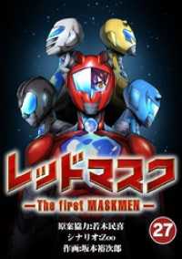 レッドマスク －The first MASKMEN－（２７） MASKMEN