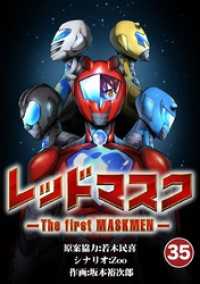 レッドマスク －The first MASKMEN－（３５） MASKMEN