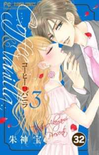コーヒー＆バニラ【タテ読み】（３２） フラワーコミックス