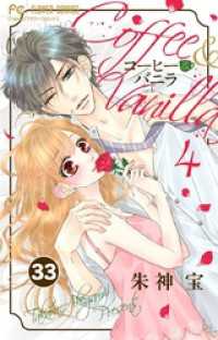 コーヒー＆バニラ【タテ読み】（３３） フラワーコミックス