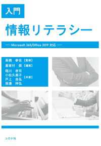 入門 情報リテラシー - Microsoft 365/Office 2019対応
