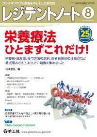 栄養療法　ひとまずこれだけ！ - 栄養剤・食形態、投与方法の選択、患者背景別の注意点 レジデントノート