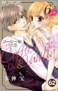 コーヒー＆バニラ【タテ読み】（６２） フラワーコミックス