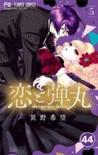 恋と弾丸【タテ読み】（４４） フラワーコミックス