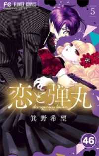 恋と弾丸【タテ読み】（４６） フラワーコミックス