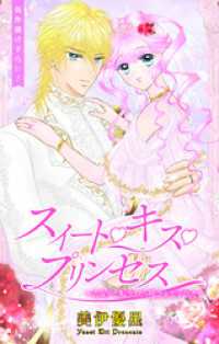 Love Jossie<br> Love Jossie　スイート・キス・プリンセス～乙女ゲーに転生したら残念な王子でした～　story04