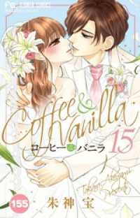 コーヒー＆バニラ【タテ読み】（１５５） フラワーコミックス