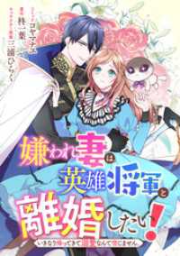 嫌われ妻は、英雄将軍と離婚したい！ いきなり帰ってきて溺愛なんて信じません。　【連載版】: 8 ZERO-SUMコミックス