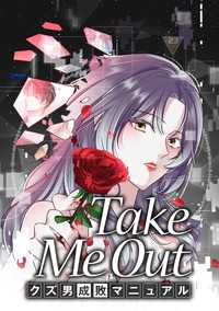 タテスクコミック<br> Take Me Out クズ男成敗マニュアル【タテスク】　第55話