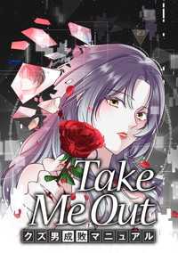 タテスクコミック<br> Take Me Out クズ男成敗マニュアル【タテスク】　第56話