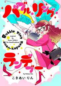 バブル・リング・ランデブー【タテスク】　第6話 タテスクコミック