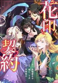 タテスクコミック<br> 花印契約【タテスク】　第37話