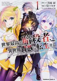 世界最高の暗殺者、異世界貴族に転生する【タテスク】　Chapter14 タテスクコミック