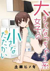 大きくなっちゃう系女子の小さなたたかい【タテスク】　ｖｓ．自炊（前編） タテスクコミック