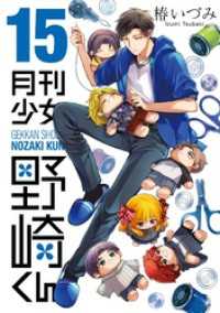 ガンガンコミックスONLINE<br> 月刊少女野崎くん 15巻【デジタル版限定特典付き】