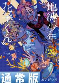 Gファンタジーコミックス<br> 地縛少年 花子くん 20巻通常版