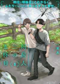 COMICエトワール<br> 【特装版】同居人の五杯目【電子限定おまけ付き】（３）
