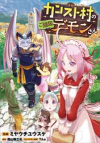 カンスト村のご隠居デーモンさん【分冊版】（コミック）　１７話 GAコミック