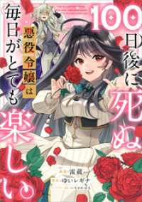 １００日後に死ぬ悪役令嬢は毎日がとても楽しい。【分冊版】（コミック）　７話 GAコミック