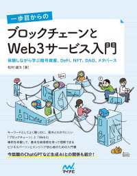 一歩目からの ブロックチェーンとWeb3サービス入門　体験しながら学ぶ暗号資産、DeFi、NFT、DAO、メタバース