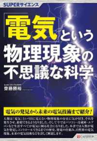 SUPERサイエンス 「電気」という物理現象の不思議な科学