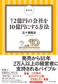 新装版　売上２億円の会社を１０億円にする方法