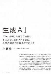 生成ＡＩ - 「ＣｈａｔＧＰＴ」を支える技術はどのようにビジネス
