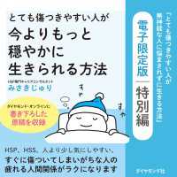 とても傷つきやすい人が今よりもっと穏やかに生きられる方法 - 『とても傷つきやすい人が無神経な人に悩まされずに生