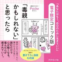 「毒親かもしれない」と思ったら - 『あなたはもう、自分のために生きていい』電子限定コ