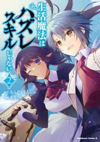 角川コミックス・エース<br> 生活魔法はハズレスキルじゃない　（２）