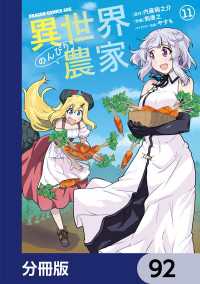 ドラゴンコミックスエイジ<br> 異世界のんびり農家【分冊版】　92