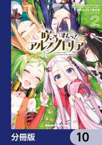 ドラゴンコミックスエイジ<br> 咲う アルスノトリア すんっ！【分冊版】　10