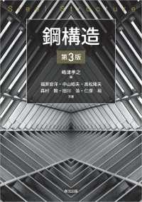 鋼構造（第3版）
