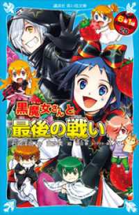 講談社青い鳥文庫<br> ６年１組　黒魔女さんが通る！！　２０　黒魔女さんと最後の戦い