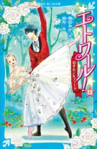 講談社青い鳥文庫<br> エトワール！（１２）　恋するシルフィード