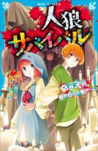 人狼サバイバル　奇想天外！　雨の日の人狼ゲーム 講談社青い鳥文庫