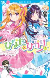 講談社青い鳥文庫<br> ひなたとひかり（４）