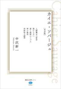 カイエ・ソバージュ［完全版］ 人類最古の哲学 熊から王へ 愛と経済