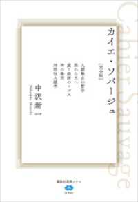 カイエ・ソバージュ［完全版］　人類最古の哲学　熊から王へ　愛と経済のロゴス　神の発明　対称性人類学 講談社選書メチエ