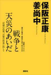 戦争と天災のあいだ─記録の改竄、記憶の捏造に抗して