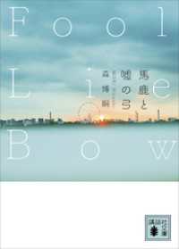 馬鹿と嘘の弓　Ｆｏｏｌ　Ｌｉｅ　Ｂｏｗ 講談社文庫