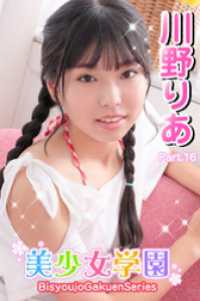美少女学園　川野りあ　Part.16 美少女学園