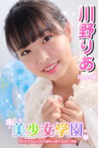 美少女学園<br> 美少女学園　川野りあ　Part.18