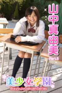 美少女学園　山中真由美　Part.5 美少女学園