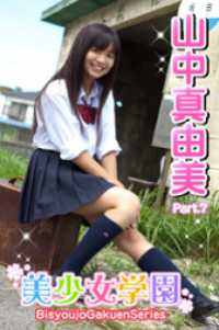 美少女学園　山中真由美　Part.7 美少女学園