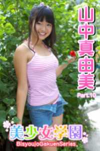 美少女学園　山中真由美　Part.10 美少女学園