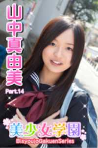 美少女学園　山中真由美　Part.14 美少女学園