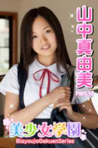 美少女学園　山中真由美　Part.16 美少女学園