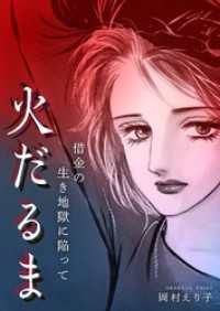 火だるま ー借金の生き地獄に陥ってー SMART COMICS