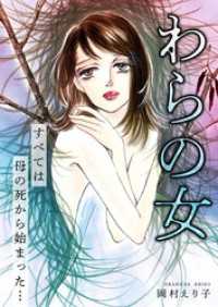 わらの女 ーすべては母の死から始まった…ー SMART COMICS